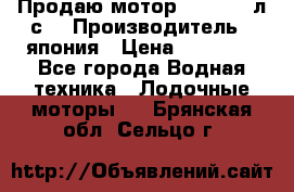 Продаю мотор YAMAHA 15л.с. › Производитель ­ япония › Цена ­ 60 000 - Все города Водная техника » Лодочные моторы   . Брянская обл.,Сельцо г.